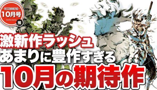 【10月の期待作】衝撃の新作ラッシュ！！あまりに豊富すぎる10月の期待作【Switch / PS5 / PS4 / Xbox Series X|S / XBOX ONE / PC】