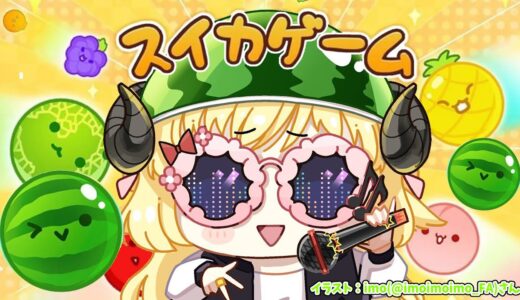 【 スイカゲーム 】深夜のスイカTime🍉【角巻わため/ホロライブ４期生】