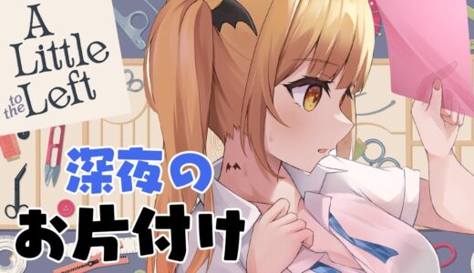 【A Little to the Left】深夜のお片付けゲーム！猫ちゃんに邪魔されながら！？【ホロライブ/夜空メル】