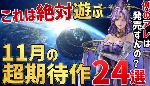 これで分かる！2023年11月発売・注目の超期待作24選 【PS/Switch/STEAM】