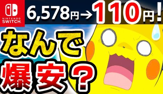 【なぜ】大幅に安くなっているswitchソフト７選【ニンテンドースイッチ　激安】