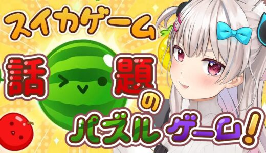 【スイカゲーム】今超話題！ランキング第一位の人気ゲームやるぞ！【#えりなま】