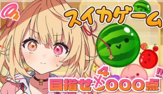 【スイカゲーム】これは遊びじゃないんだよ🍉3500目指すぞッ！【にじさんじ/星川サラ】