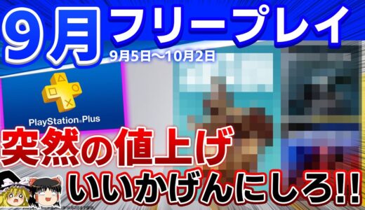 【9月のフリプ】オープンワールドが続々フリープレイにやってきた！PSプラスの価格が突如●●%も値上げすると発表…これはあまりにも悲報【PS5/PS4、おすすめゲーム情報、ゆっくり解説】