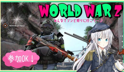 参加OK【ワールドウォーZ】ゾンビゲームといえばWWZ【World War Z】