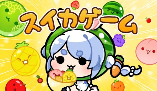 【スイカゲーム】今日３０００点を見れるかもしれません！！！！！！ぺこ！【ホロライブ/兎田ぺこら】