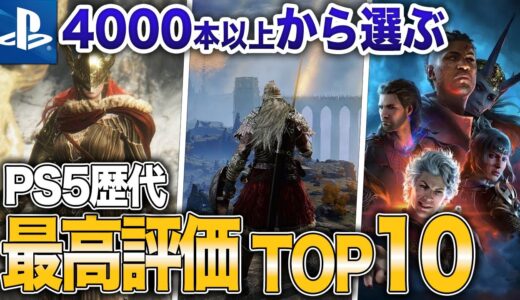 【2023年最新】PS5史上最高評価ソフトランキングTOP10【おすすめソフト】