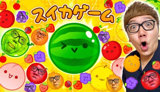 【スイカゲーム】ヒカキン、デビュー戦でスイカ出来るか!?【初日】