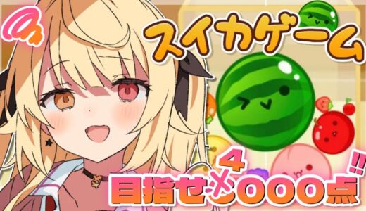 【スイカゲーム】絶対に諦めない🍉ダブルスイカ目指す！【にじさんじ/星川サラ】