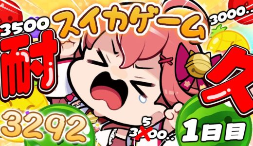 【 スイカゲーム 】みご、３５００スコア行くまで挑戦するよ゛ォ！！！！！！！！【ホロライブ/さくらみこ】