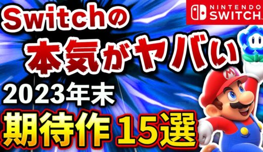 【ニンテンドースイッチ】2023年末に発売される話題の期待作15選