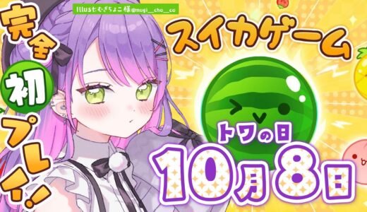 【スイカゲーム】完全初プレイでもいけるっｼｮ🍉【常闇トワ/ホロライブ】