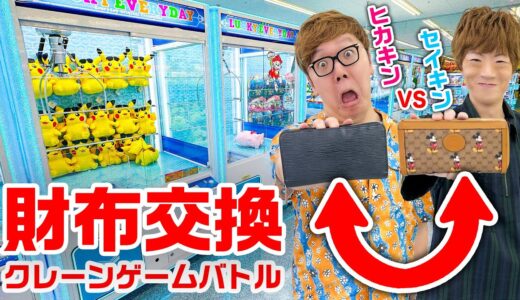 【世界初】兄弟で財布交換してクレーンゲームバトルしたら大赤字www【ヒカキンVSセイキン】