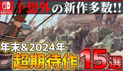 【新情報完全まとめ】年末以降に発売される超絶期待作15選！！【Switch】【おすすめゲーム紹介】