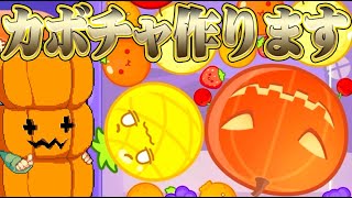 カボチャゲーム｜スイカゲーム