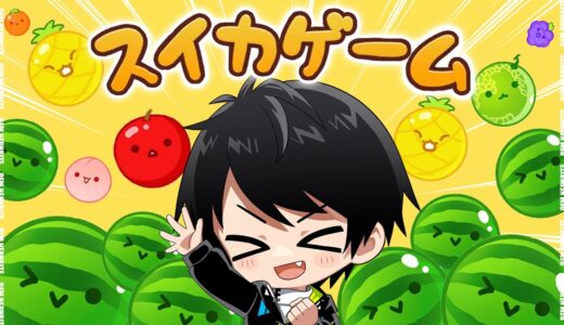 座学してきたので今日3000点いきます。【スイカゲーム】