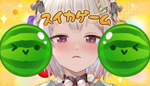 【スイカゲーム】ダブルスイカ目指して！世界を目指す深夜スイカ中毒（神ゲーらしい。）です【にじさんじ/葉山舞鈴】