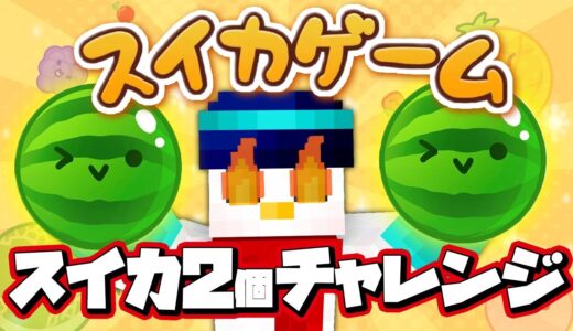 【スイカゲーム】スイカ２つチャレンジ！2日目【おらふくん】