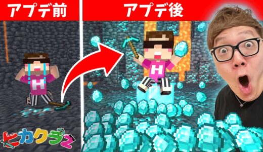 【ヒカクラ2】Part151 - 地下がダイヤだらけに!?最新1.20.30アプデが神すぎたw【マインクラフト】【マイクラ統合版】【Minecraft】【ヒカキンゲームズ】