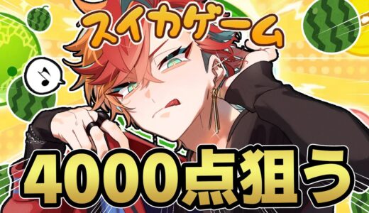 【スイカゲーム】日曜昼間の優雅な4000点チャレンジ！！【#緋崎ガンマ / #ホロスターズ / #vtuber 】