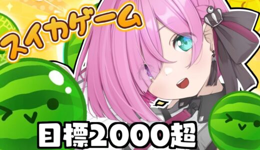 【 スイカゲーム 】自力でスコア2000超え安定を目指すのら…！！🍉【姫森ルーナ/ホロライブ】