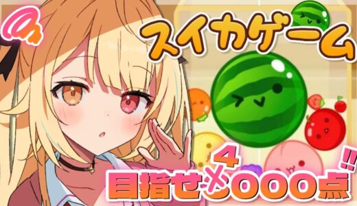 【スイカゲーム】ダブルスイカ直前から始まるつまり緊急配信🍉【にじさんじ/星川サラ】