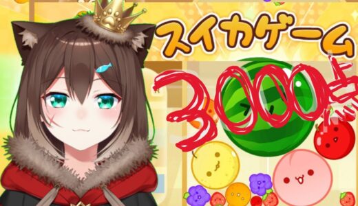 【耐久】スイカゲーム３０００点取れるまで終われない配信　【にじさんじ】