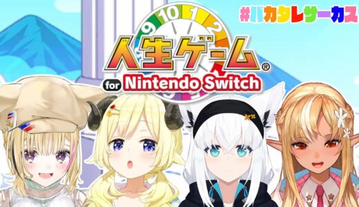 【人生ゲーム for Nintendo Switch】バカタレサーカスの人生どうなる？！【角巻わため/ホロライブ４期生】