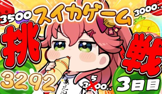 【 スイカゲーム 】こんどこそ新記録そして３５００を夢見て･･だにぇ‼🍉【ホロライブ/さくらみこ】