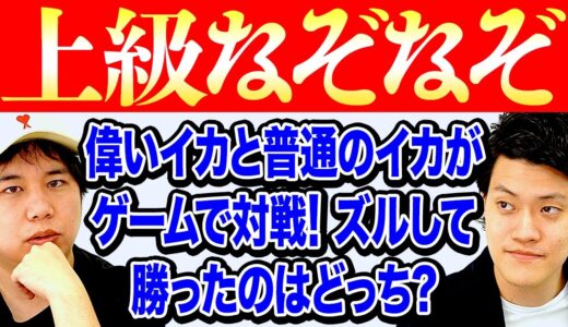 【上級なぞなぞ】偉いイカと普通のイカがゲームで対戦! ズルして勝ったのはどっち?【霜降り明星】