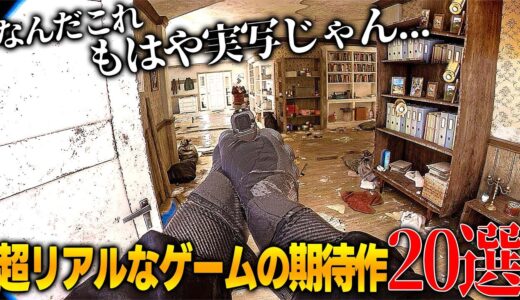 これは凄すぎる...これから発売される超絶グラフィックな期待作が凄すぎて実写と錯覚するレベル...UE5による最強の描画力をご覧あれ...おすすめゲーム20選