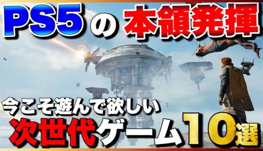 【PS5】本気爆発！PS5で絶対に遊ぶべきおすすめゲーム10選【2023年最新版】【おすすめゲーム紹介】