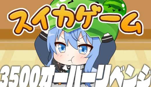 【スイカゲーム】鼻を焼きました。3500点↑リベンジ【ホロライブ / 星街すいせい 】