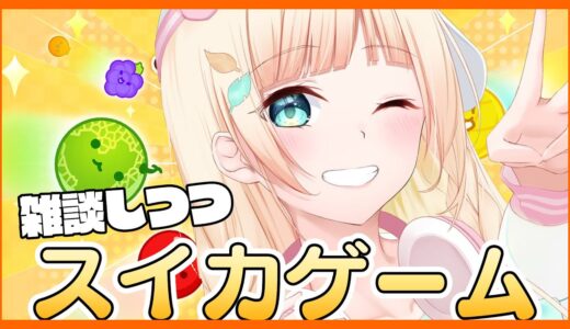 【スイカゲーム】今日こそスイカを育てる🍉【風真いろは/ホロライブ】