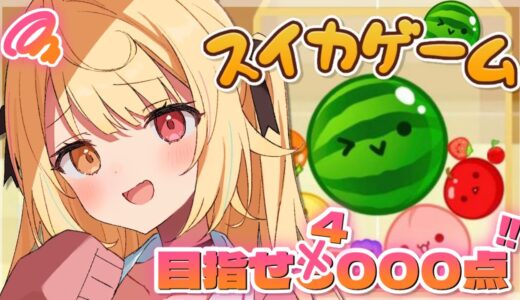 【スイカゲーム】ダブルスイカを追い続け早100万年🍉【にじさんじ/星川サラ】