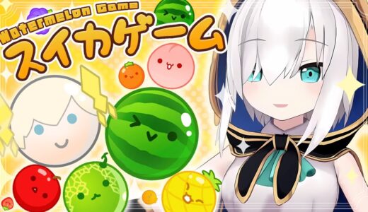 【スイカゲーム】目標は　ス　イ　カ　【アルス・アルマル/にじさんじ】