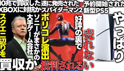 新作スパイダーマンが高評価の一方でポリコレ配慮やボリューム不足等で批判される..ソニーがXBOXに対抗するべくスクエニ等を買収する可能性浮上..新型PS5やっぱり売れない..ゴラムを超えるクソゲー現る