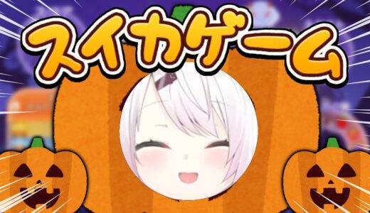 【スイカゲーム】カボチャになる？！👻【椎名唯華/にじさんじ】