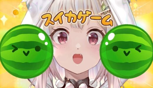 【スイカゲーム】続・ダブルスイカ目指して！世界を目指す深夜スイカ中毒（神ゲーらしい。）です【にじさんじ/葉山舞鈴】