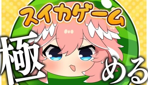 【 スイカゲーム 】高みを目指す鷹。【鷹嶺ルイ/ホロライブ】