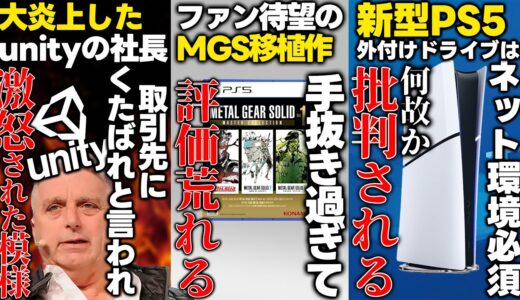 MGS移植版が手抜きすぎると評価が大荒れ..unity社長大手取引先から直接くそったれと激怒されていた模様w株価暴落の起死回生がアレだったらしい..新型PS5外付けディスクドライブがネット必須で荒れる