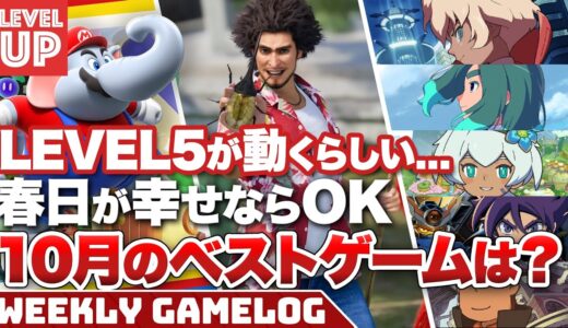 10月のベストゲームは？／LEVEL5が動き出す？／龍が如くのアクティビティはホント凄い！【#WeeklyGamelog】