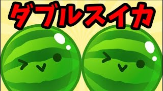 【祝！！！ダブルスイカ達成！！！！！】パズルゲームの神が話題のパズルゲームでダブルスイカを目指す【スイカゲーム】