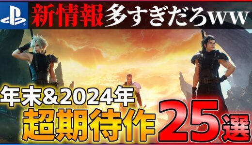 【新情報完全まとめ】年末以降に発売される超絶期待作25選！！【PS5/PS4】【おすすめゲーム紹介】