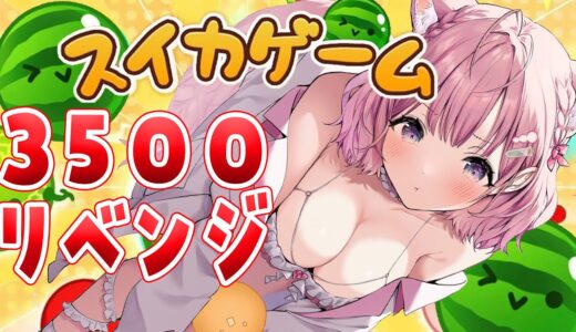 【スイカゲーム】3500点リベンジ！！！🔥コツを掴みましたのでいけますたぶん【博衣こより/ホロライブ】