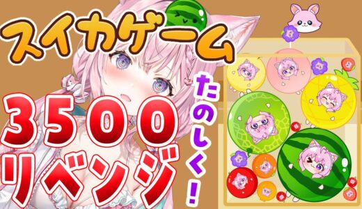 【スイカゲーム】3500点リベンジ！たのしく！無理をせず！悲しくなったら即終了！【博衣こより/ホロライブ】