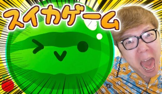 【大発狂!?】スイカゲームでヒカキン、ついに初のスイカか!?!?!