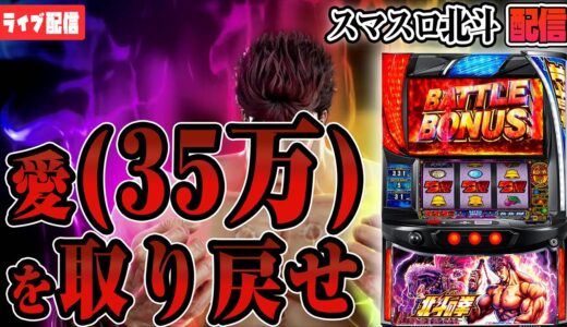 【パチンコ生配信】55万ゲーム回した漢が北斗で万枚出す！！！！【スマスロ北斗の拳】