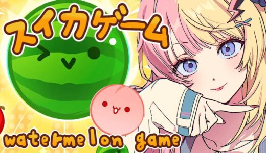 【スイカゲーム】HELP CAN'T STOP SUIKAING🍉3000点までやめない！！【NIJISANJI EN | Kotoka Torahime】