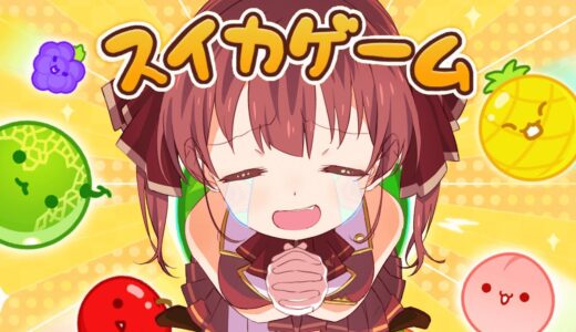 【スイカゲーム】大流行ゲーム！！！めざせ！ダブルスイカ【ホロライブ/宝鐘マリン】